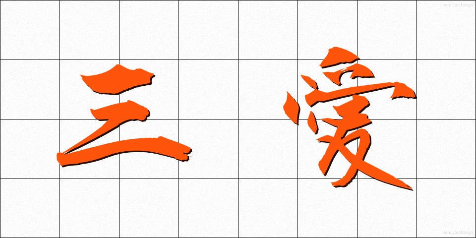 三愛 (さんあい)