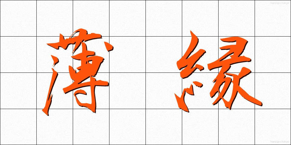 薄縁 (うすえん)