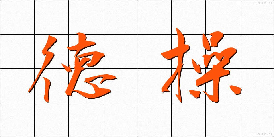 徳操 (とくそう)