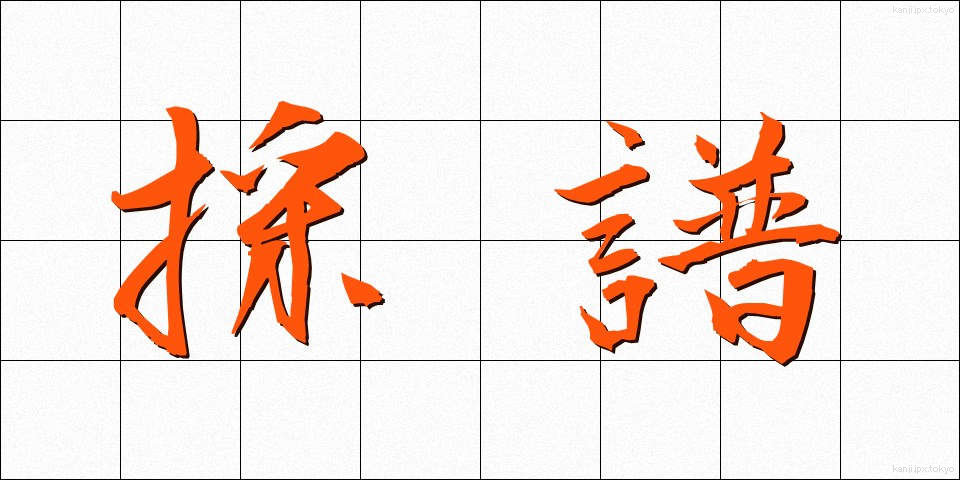 採譜 (さいふ)