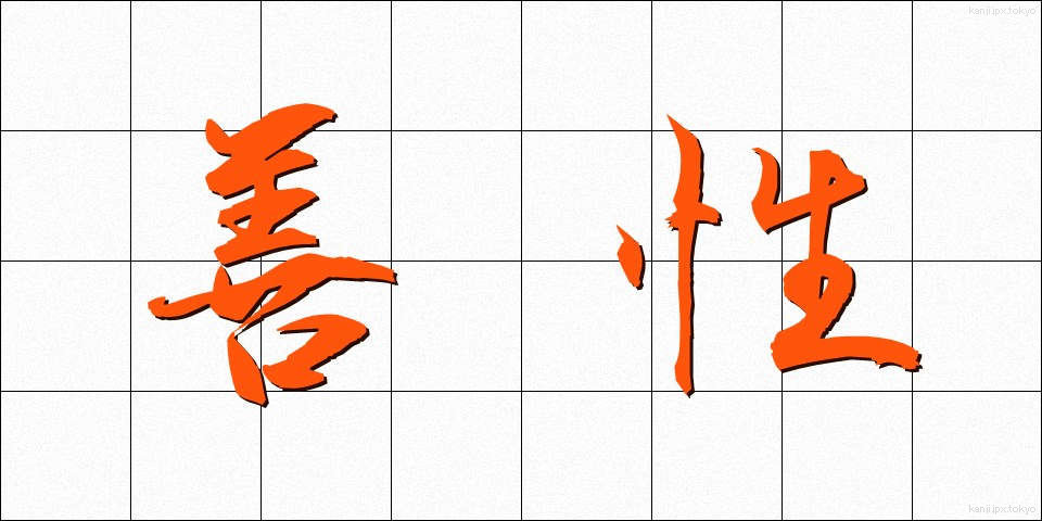 善性 (ぜんせい)