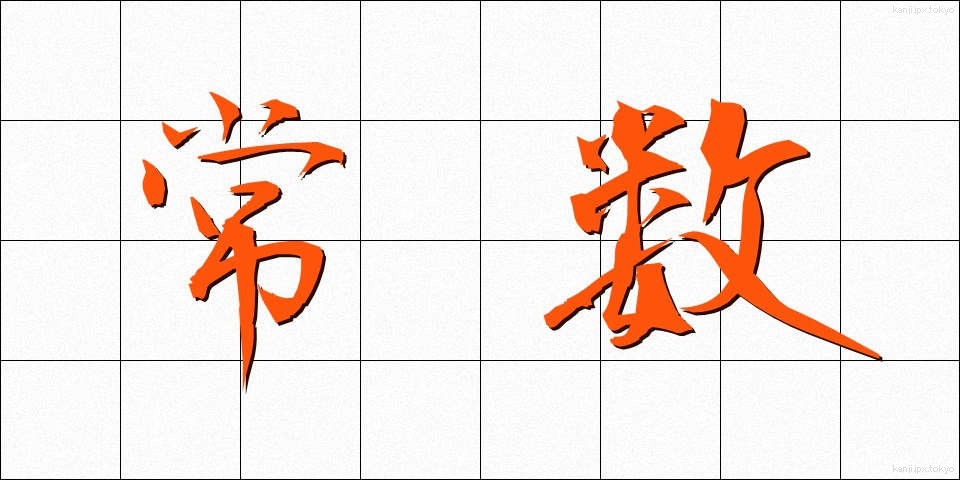 常数 (じょうすう)