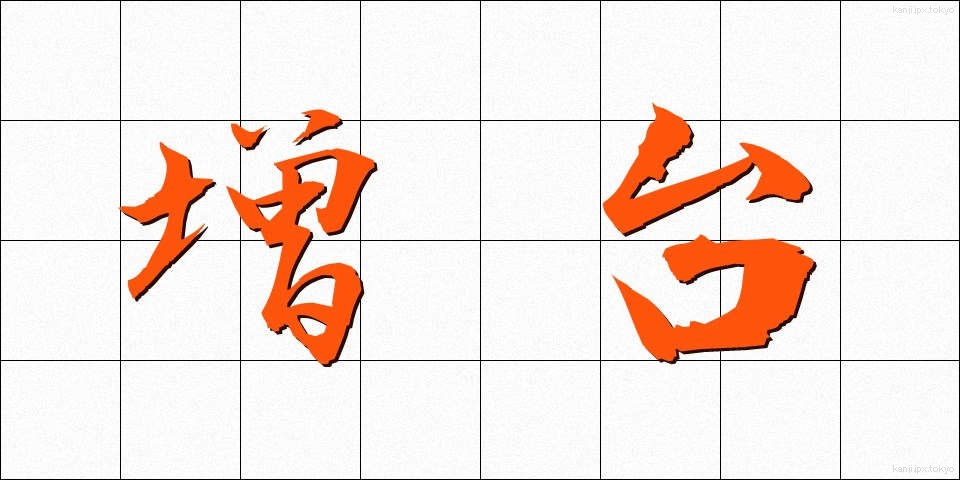 増台 (ぞうだい)