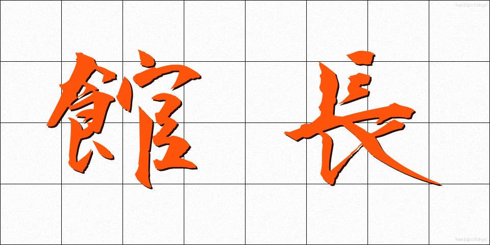 館長 (かんちょう)