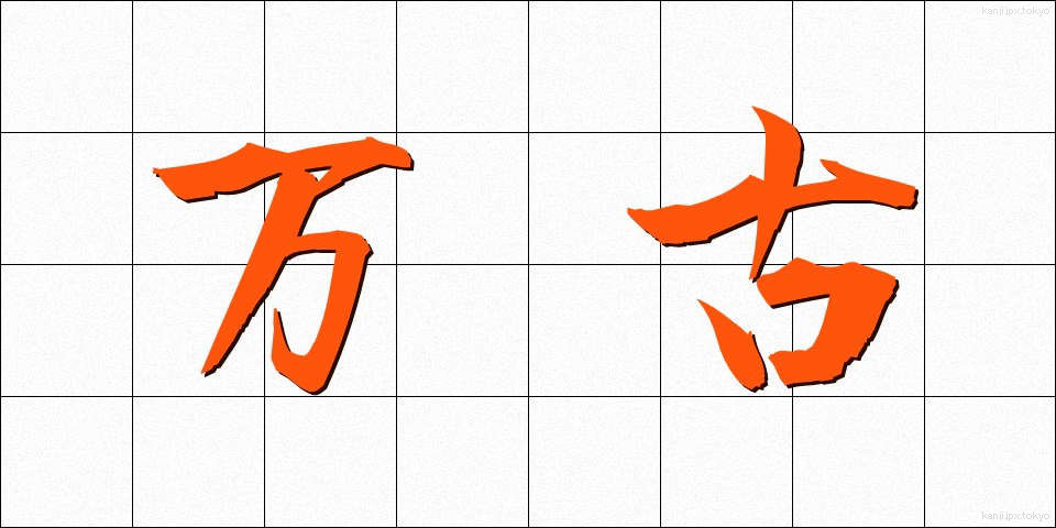 万古 (ばんこ)