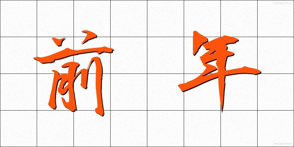 前年 (ぜんねん)