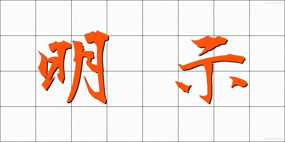 明示 (めいじ)