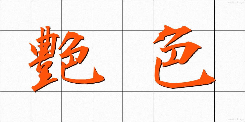 艶色 (つやいろ)