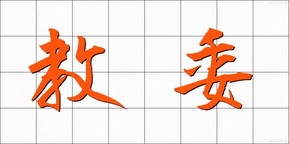 教委 (きょうい)