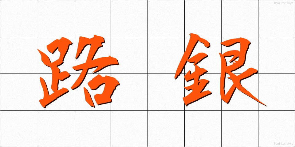 路銀 (ろぎん)