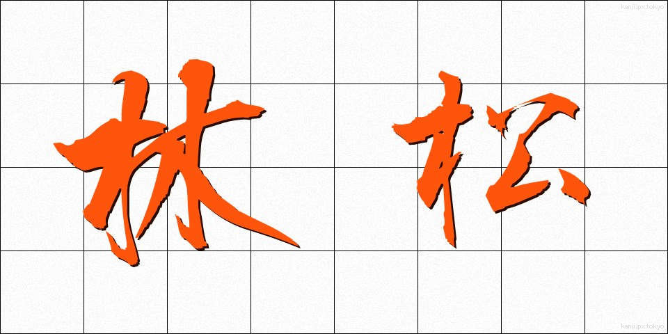 林松 (りんしょう)
