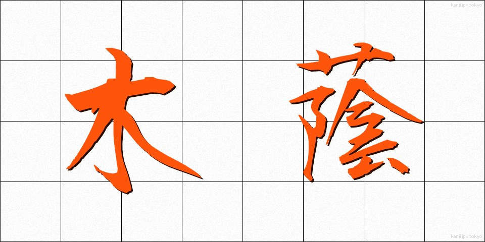 木蔭 (こかげ)