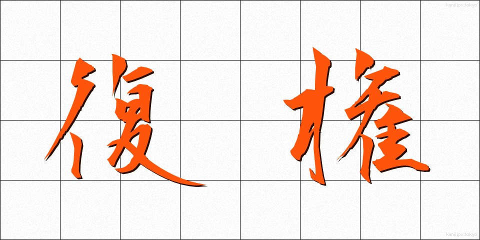 復権 (ふっけん)