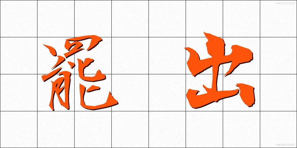 罷出 (ひしゅつ)