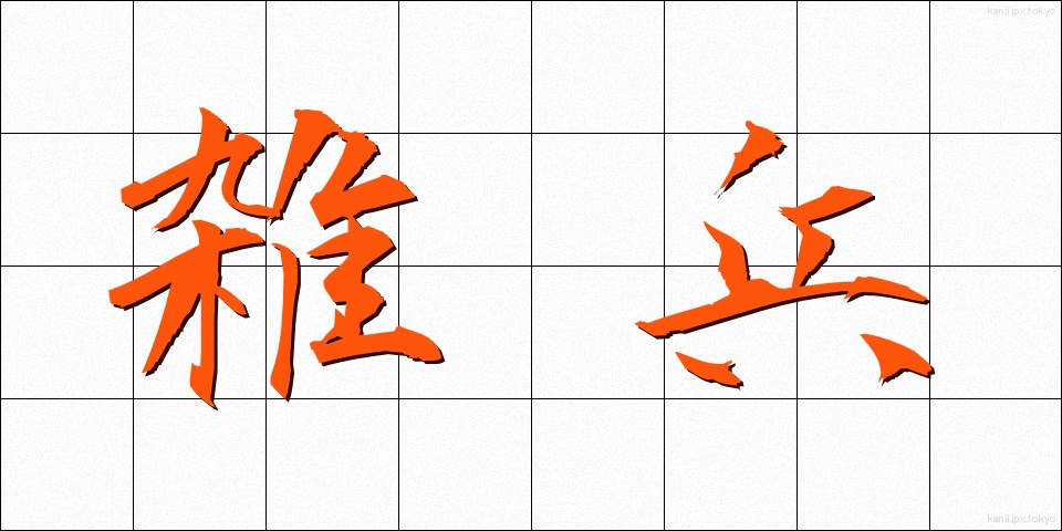 雑兵 (ぞうひょう)