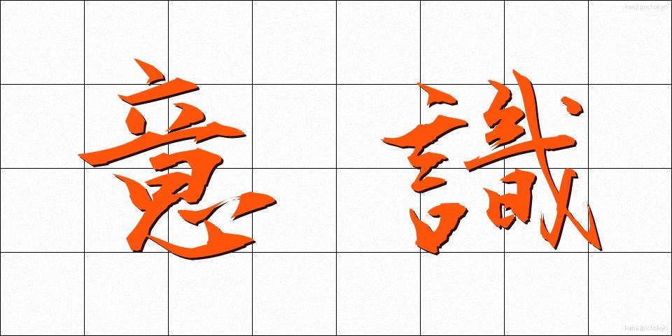 意識 (いしき)