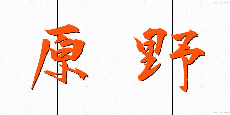 原野 (げんや)