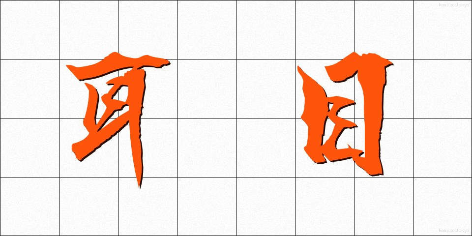 耳目 (じもく)