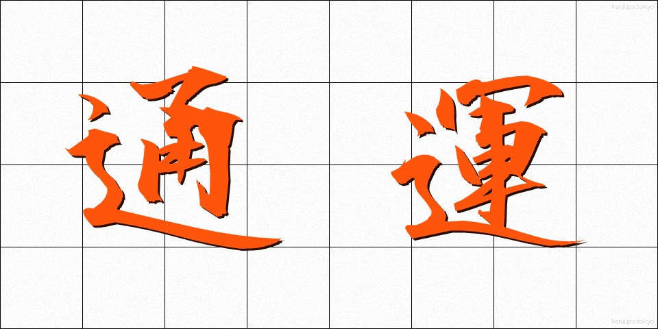通運 (つううん)