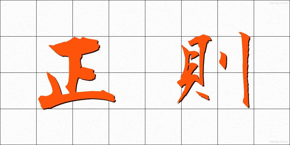 正則 (せいそく)