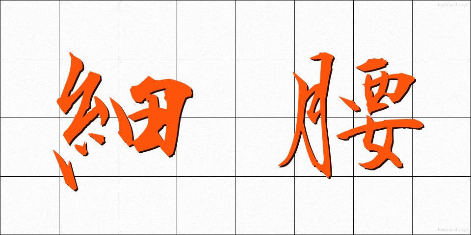 細腰 (さいよう)