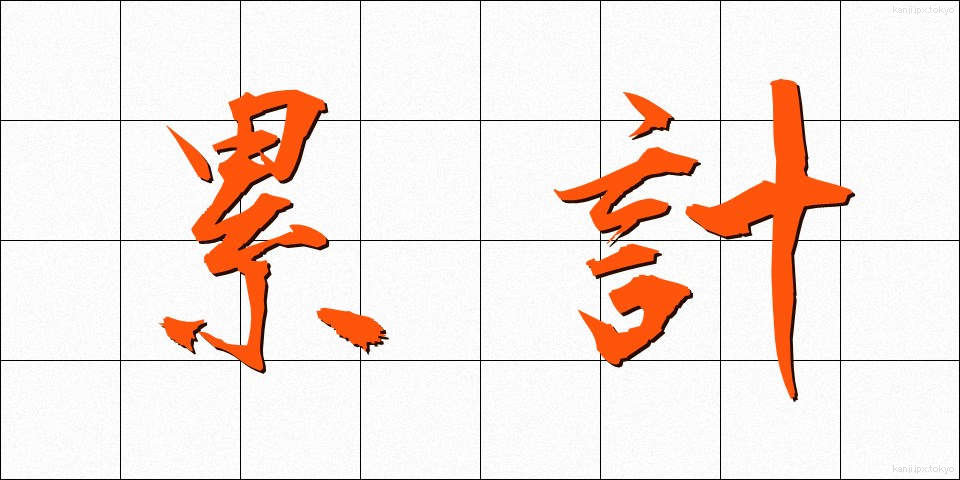 累計 (るいけい)