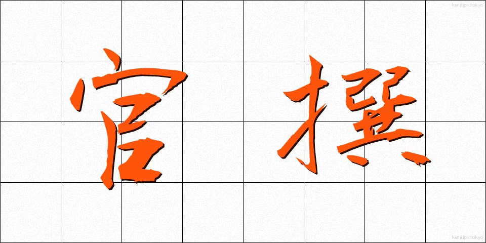 官撰 (かんせん)
