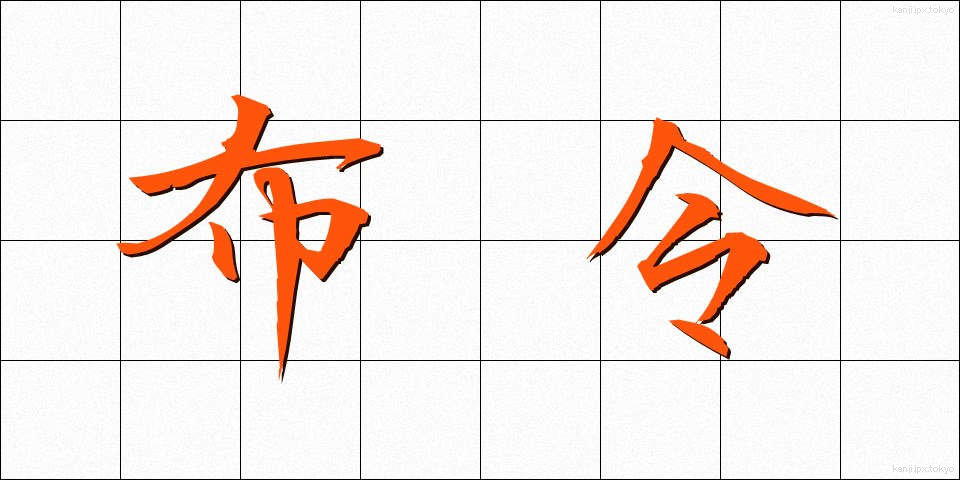 布令 (ふれい)