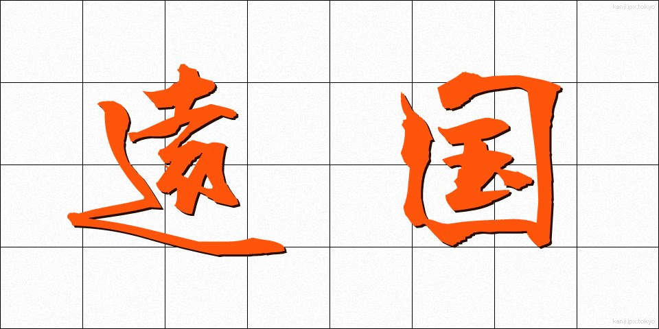 遠国 (えんごく)