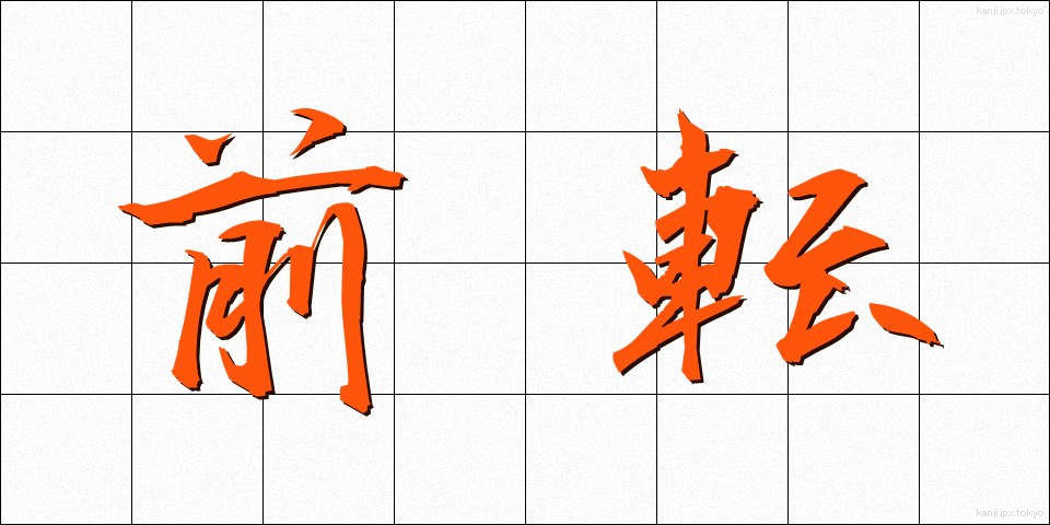 前転 (ぜんてん)