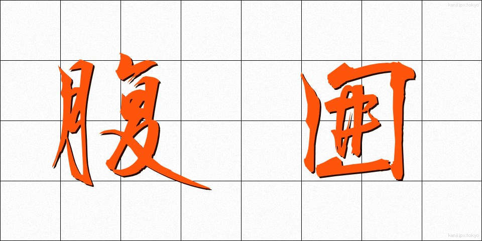 腹囲 (ふくい)
