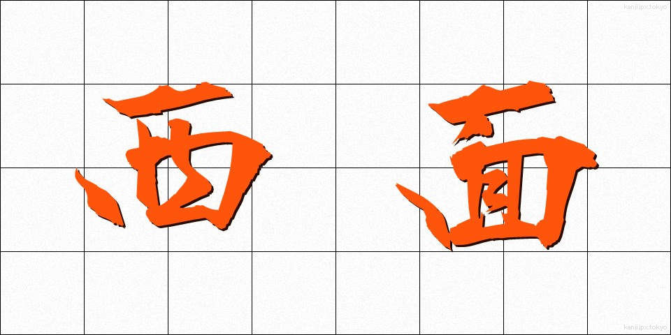 西面 (せいめん)