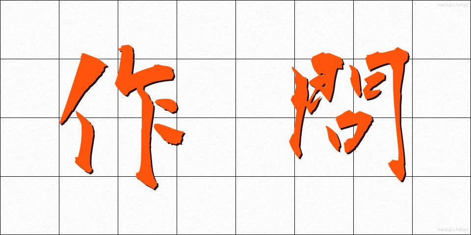 作問 (さくもん)