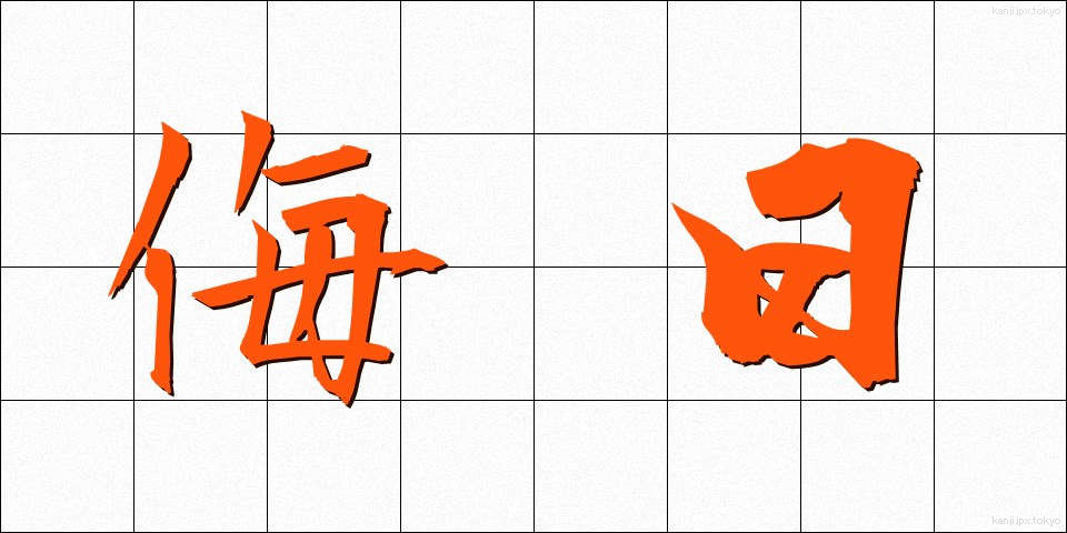 侮日 (ぶにち)