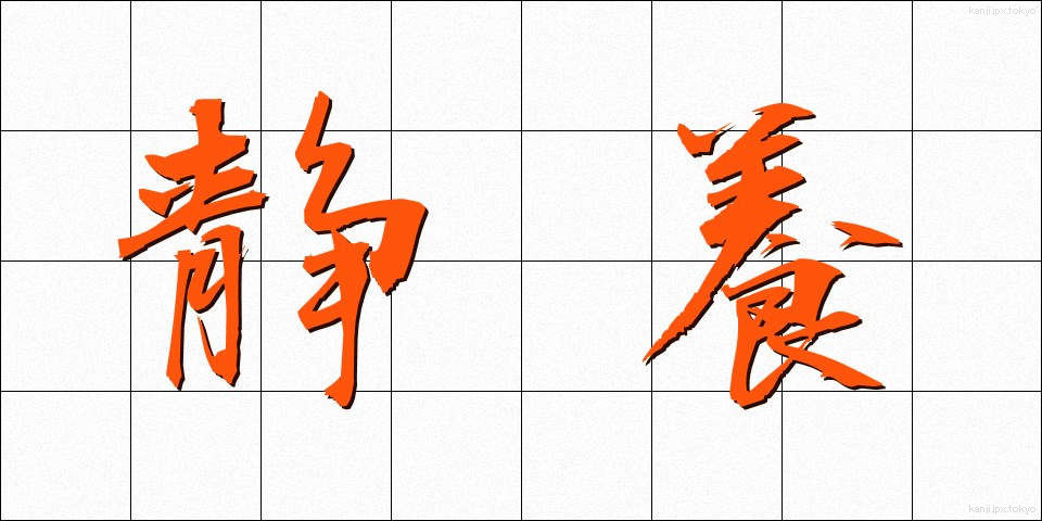 静養 (せいよう)