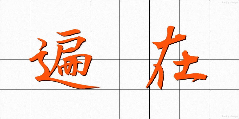 遍在 (へんざい)