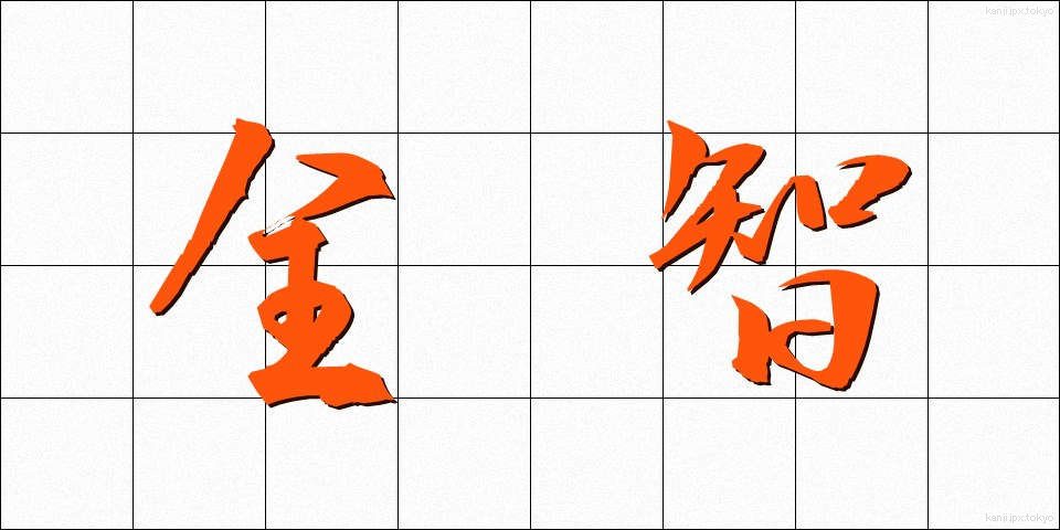 全智 (ぜんち)