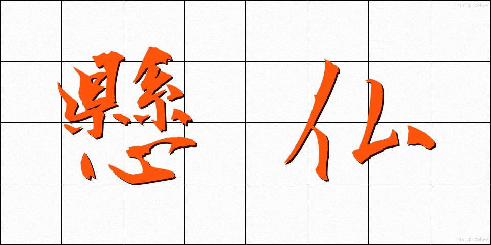 懸仏 (けんぶつ)