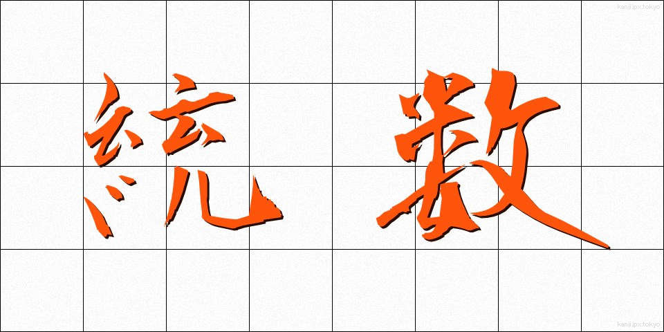 統数 (とうすう)