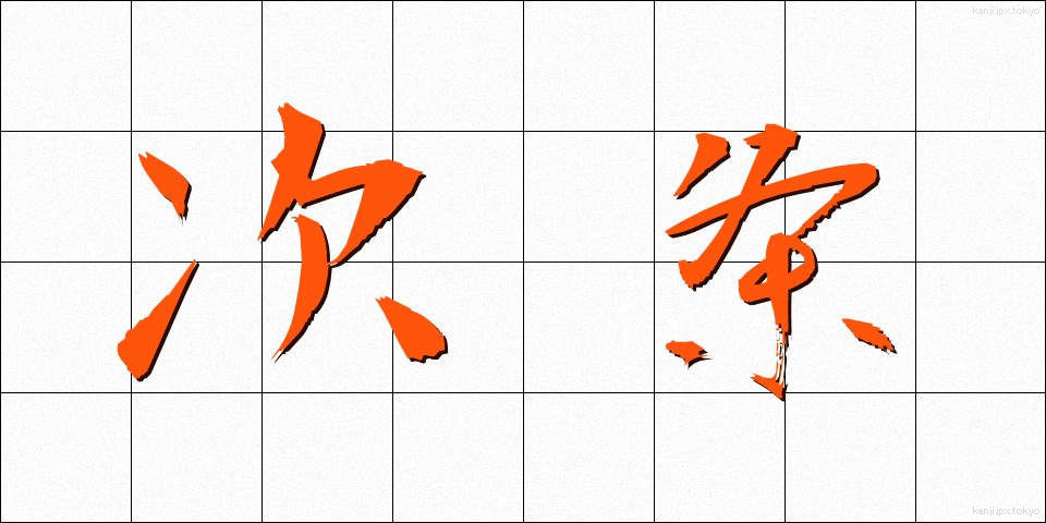 次条 (じじょう)