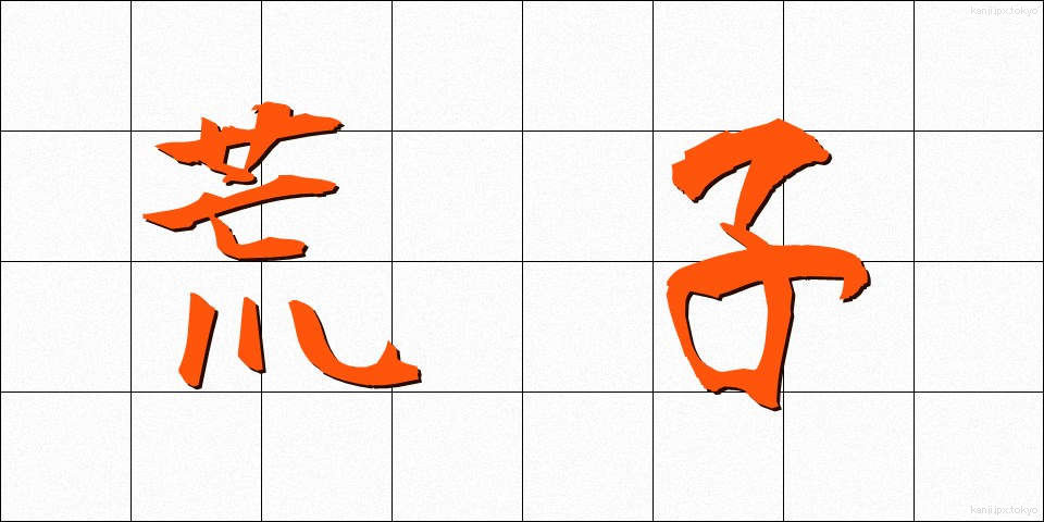 荒子 (あらし)