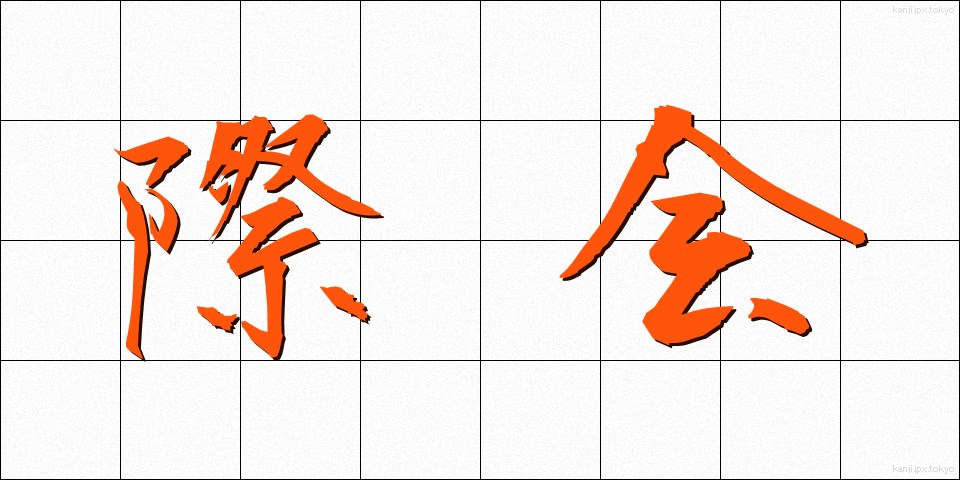 際会 (さいかい)