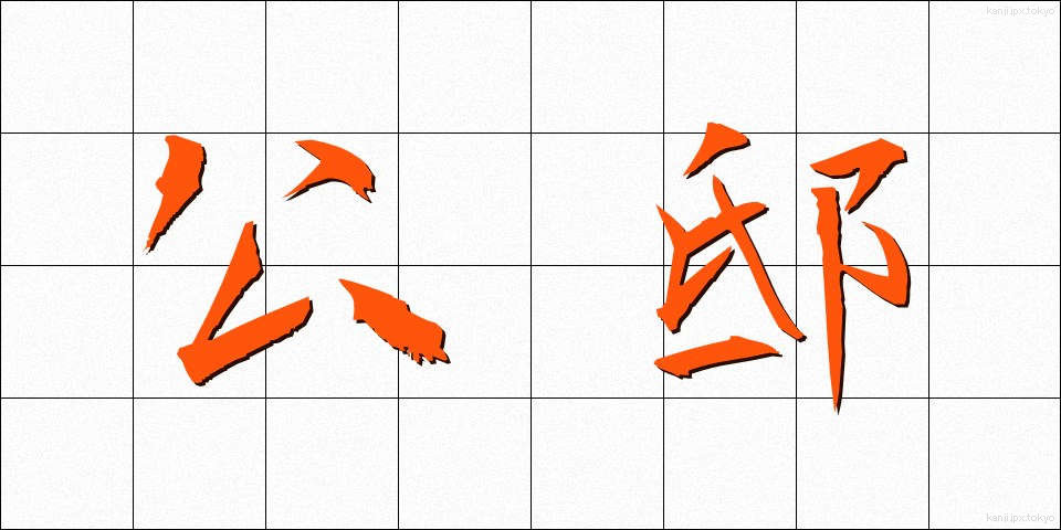 公邸 (こうてい)