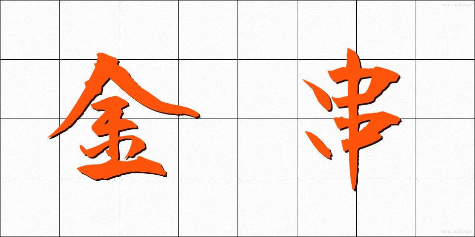 金串 (かなぐし)