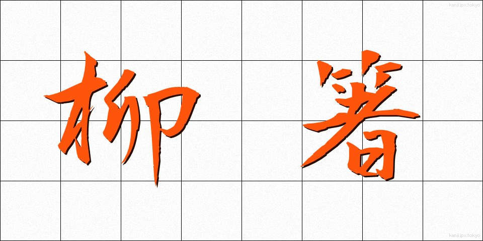 柳箸 (やなぎばし)