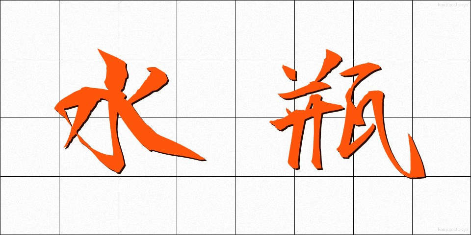 水瓶 (みずがめ)