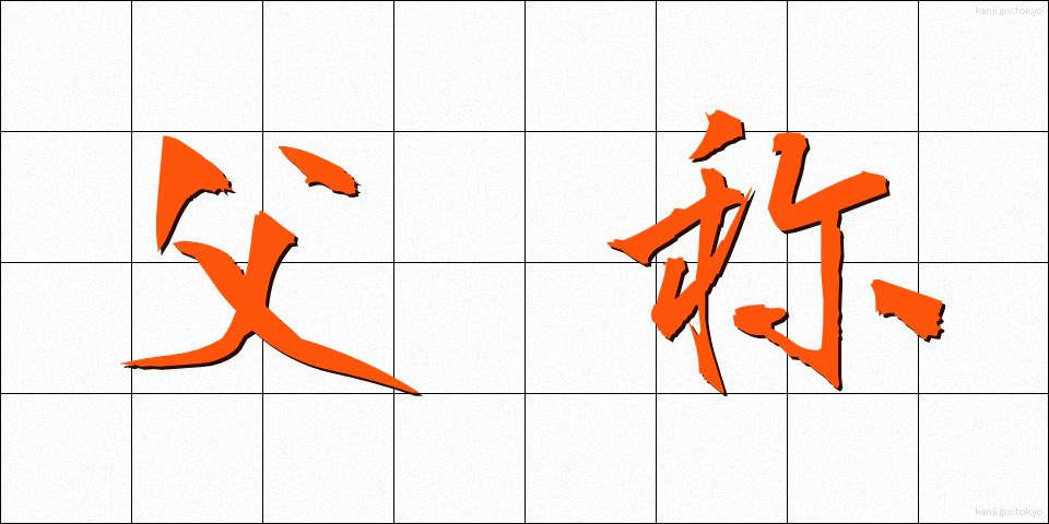 父称 (ふしょう)