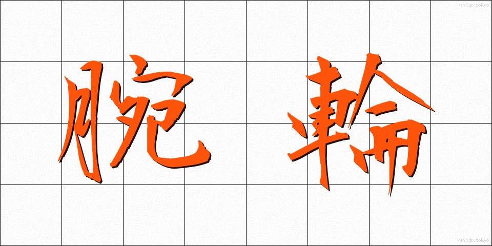 腕輪 (うでわ)