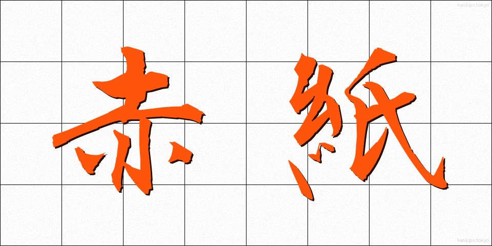 赤紙 (あかがみ)