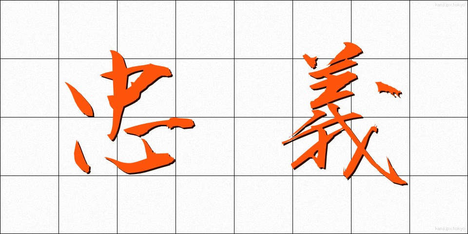 忠義 (ちゅうぎ)
